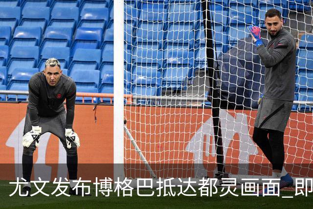 尤文发布博格巴抵达都灵画面 即将接受体检并签约