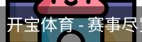 开宝体育官网